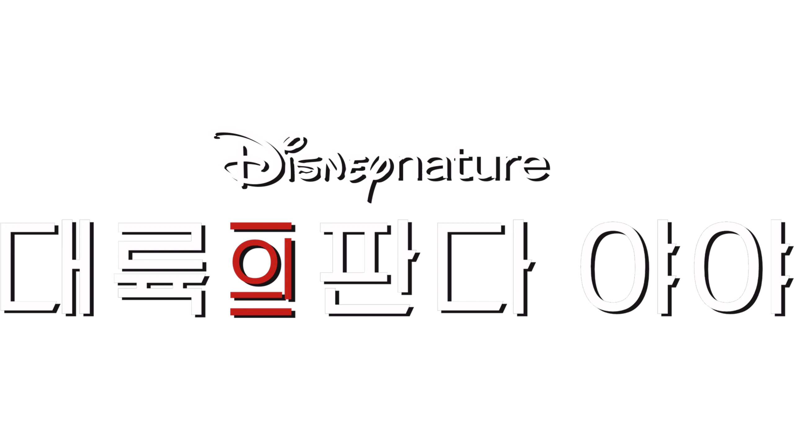 대륙의 판다 야야