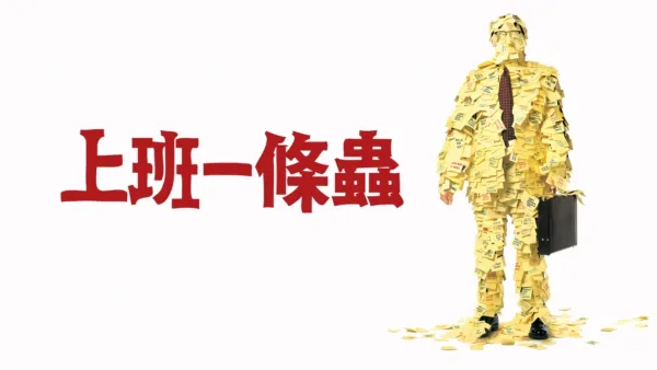thumbnail - 上班一條蟲