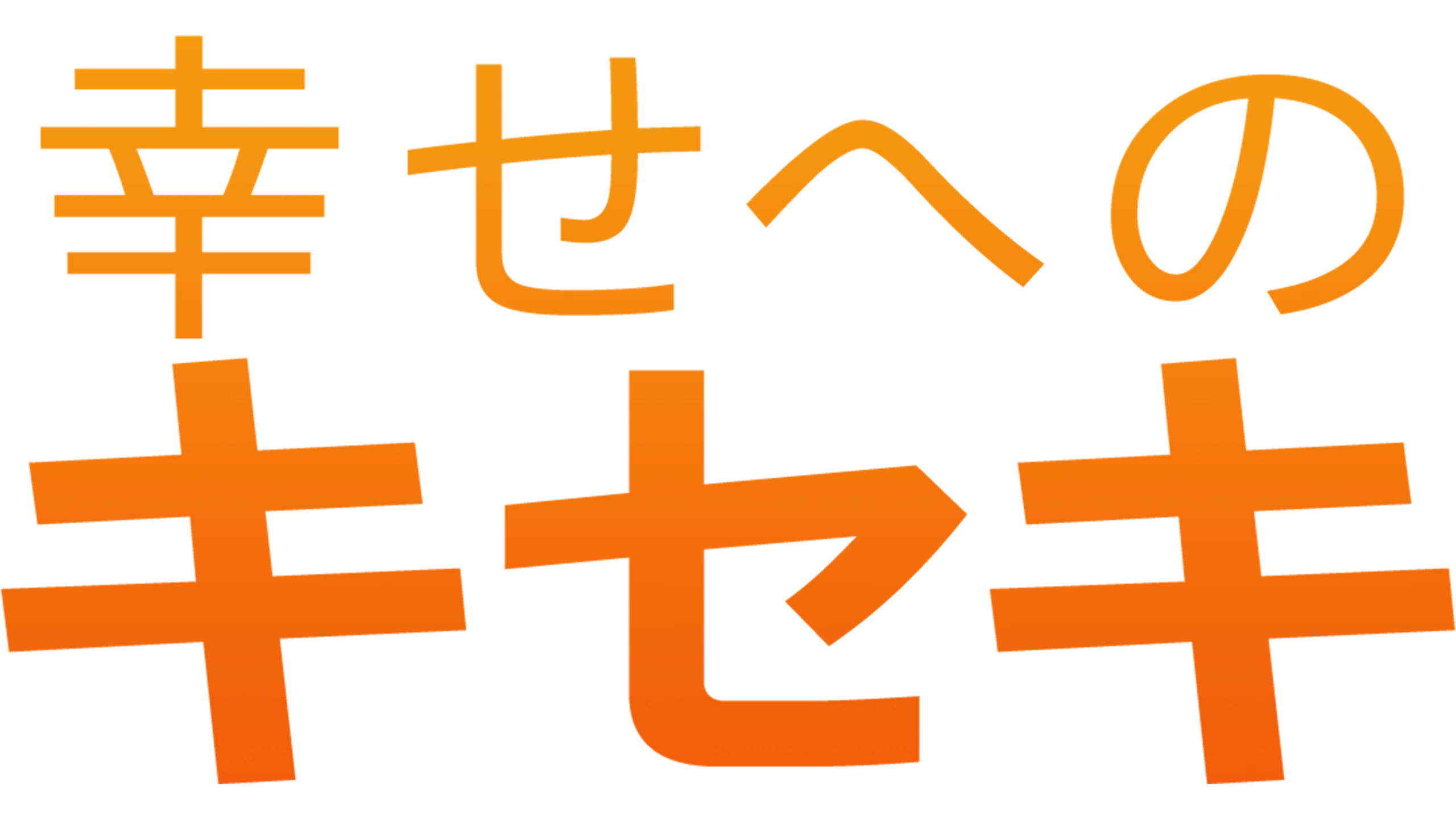 幸せへのキセキ