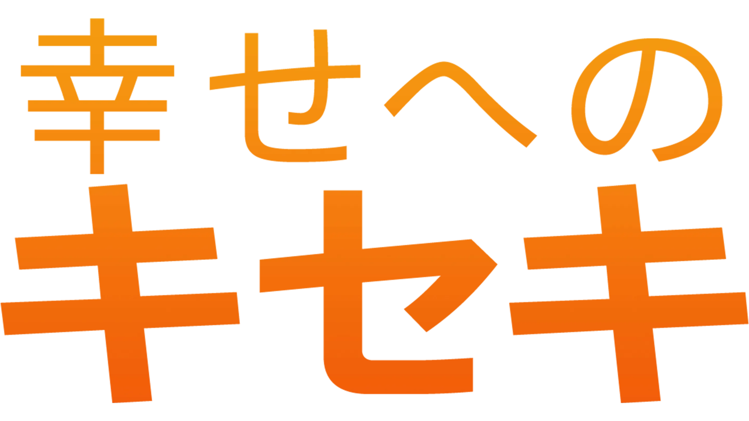 幸せへのキセキ