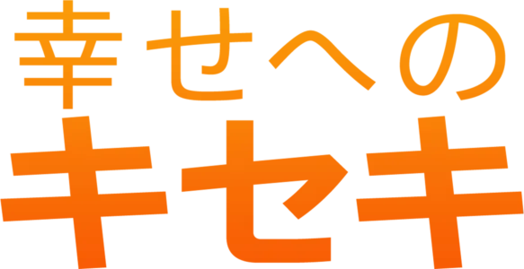 幸せへのキセキ