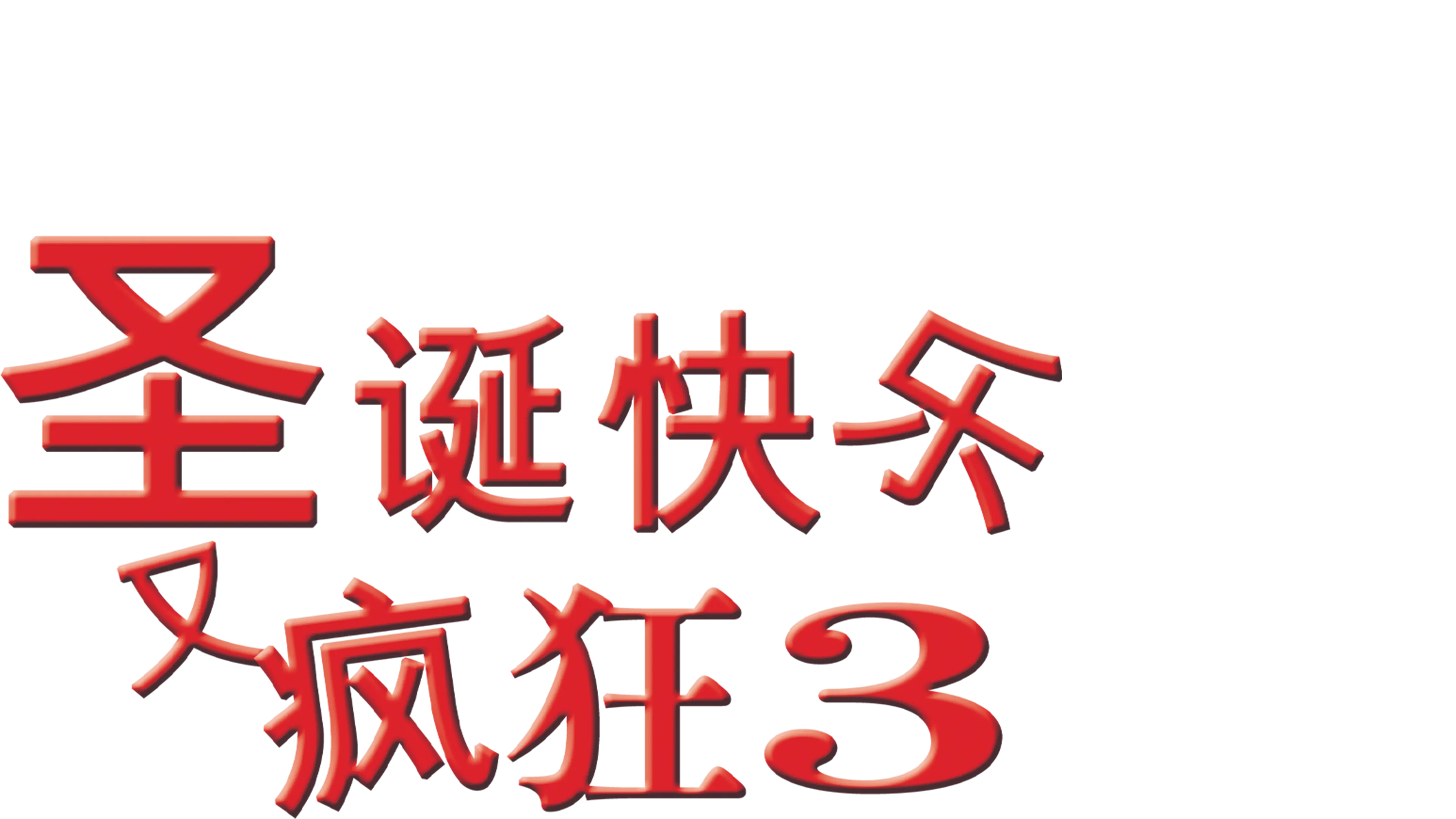 圣诞快乐又疯狂3