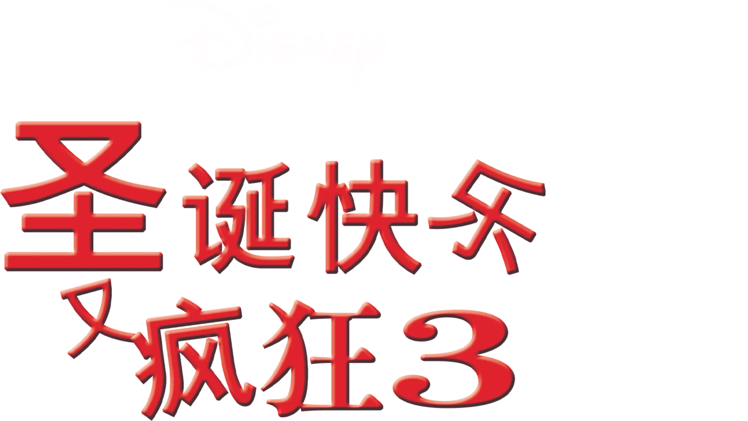 圣诞快乐又疯狂3