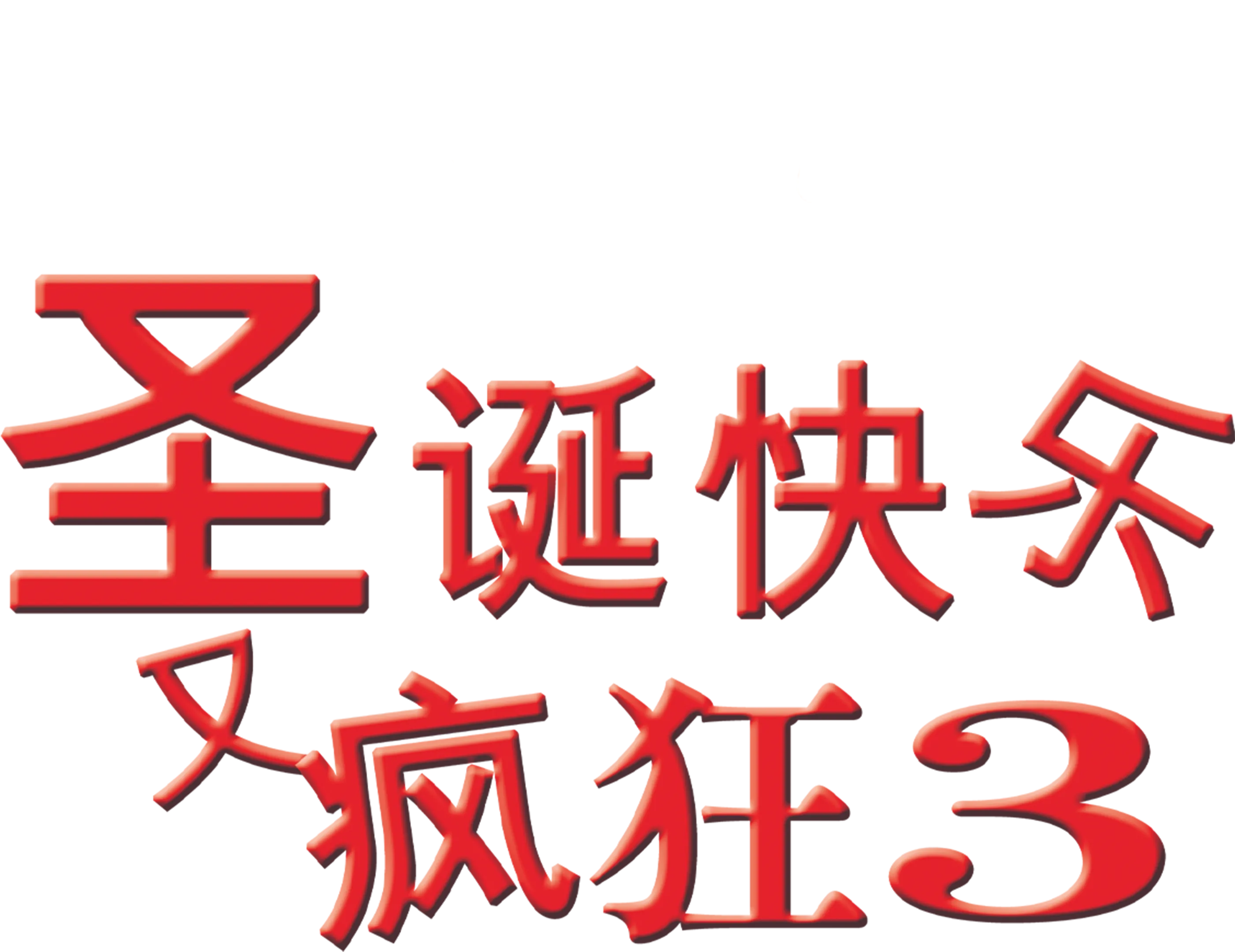 圣诞快乐又疯狂3