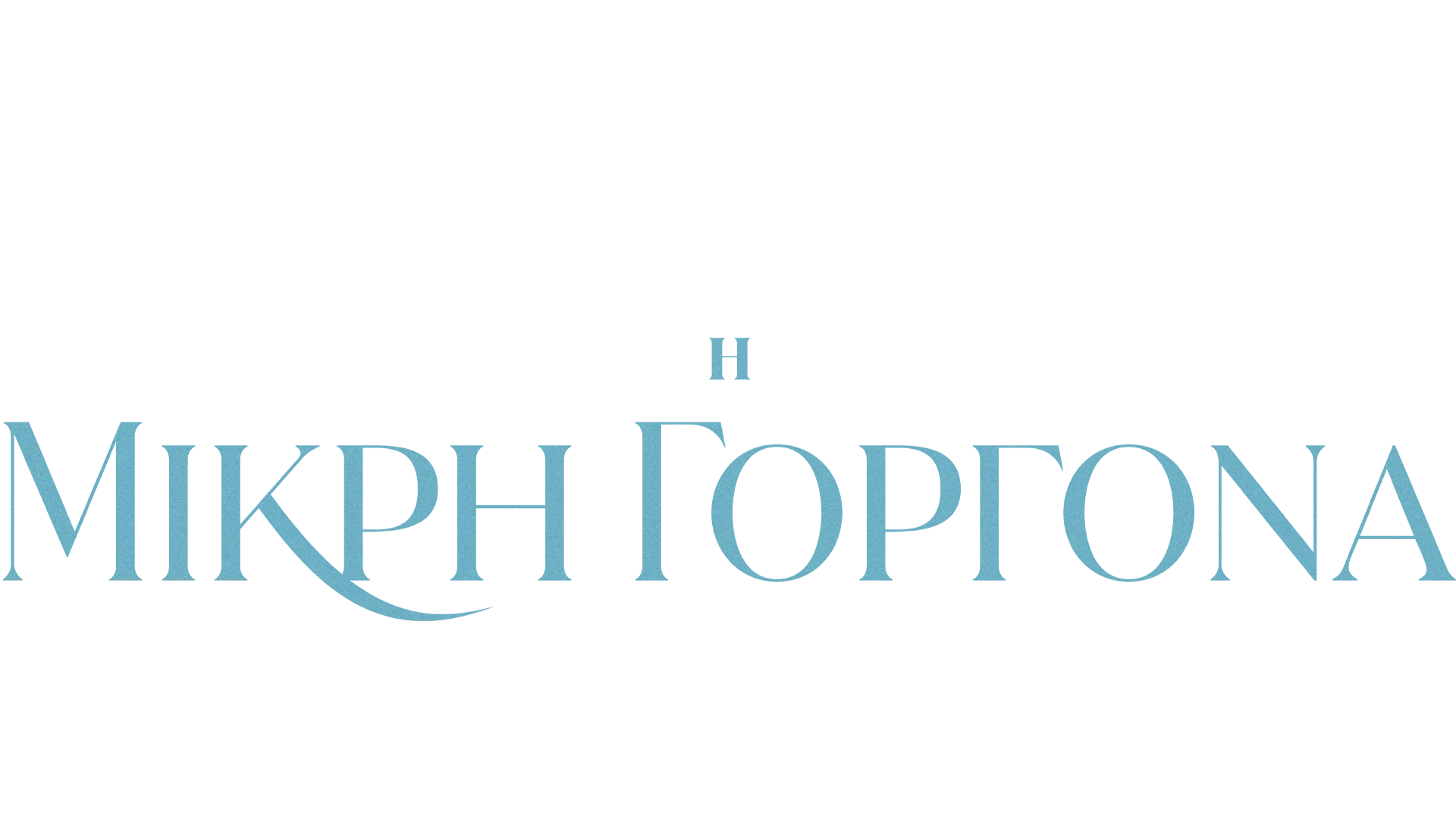 Η Μικρή Γοργόνα