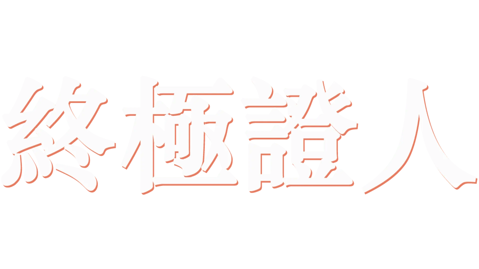 終極證人