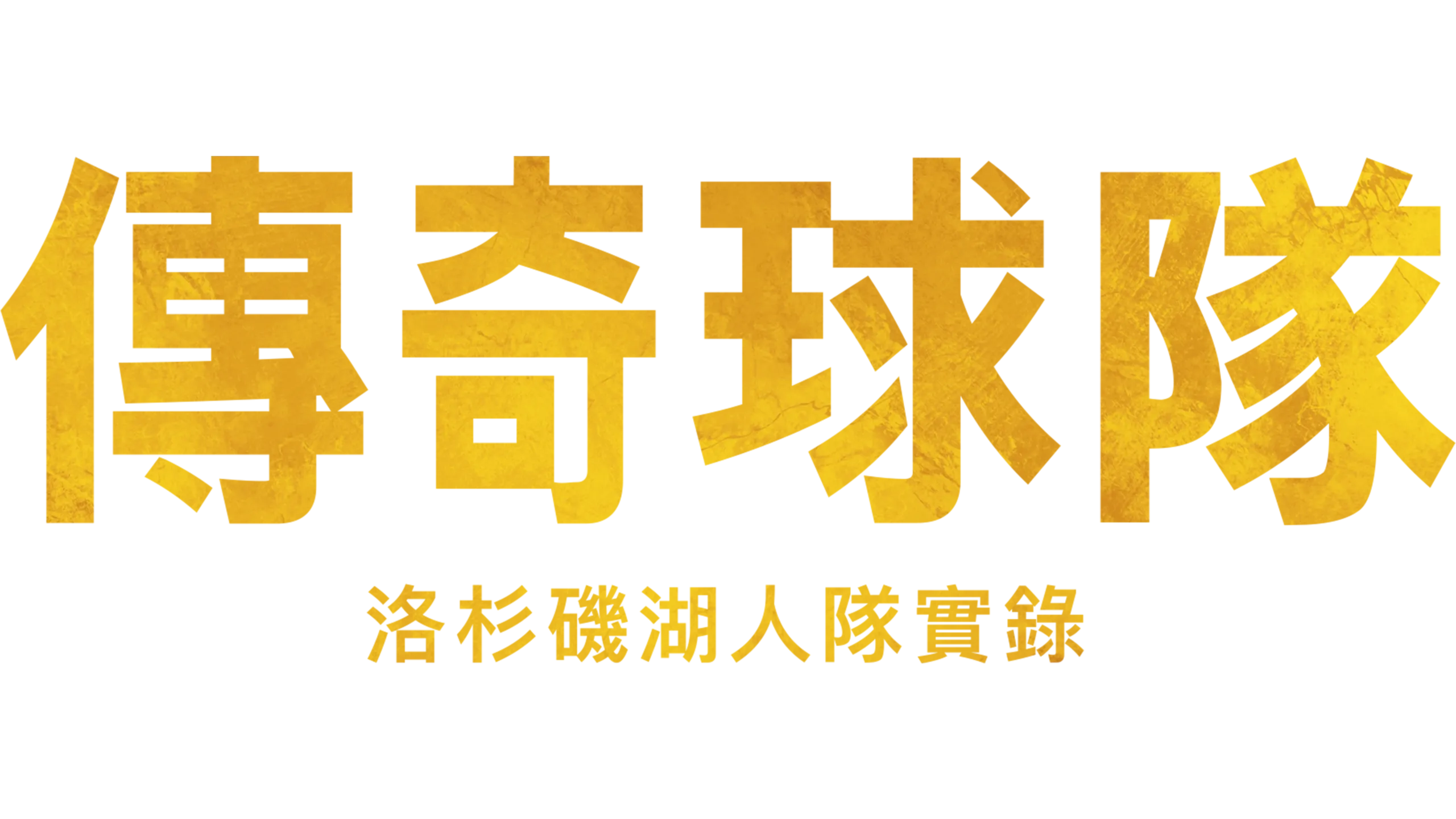 傳奇球隊:洛杉磯湖人隊實錄