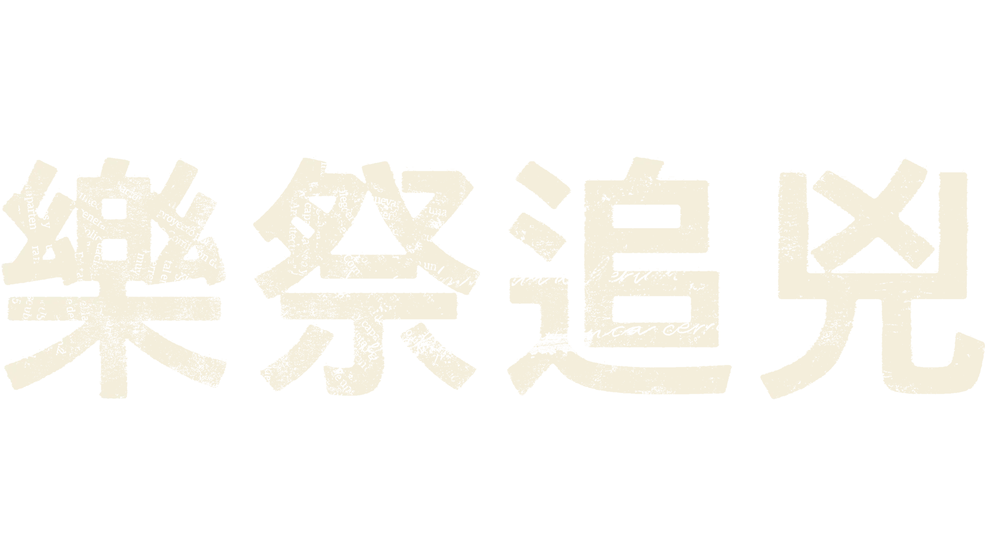 樂祭追兇