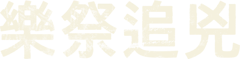 樂祭追兇
