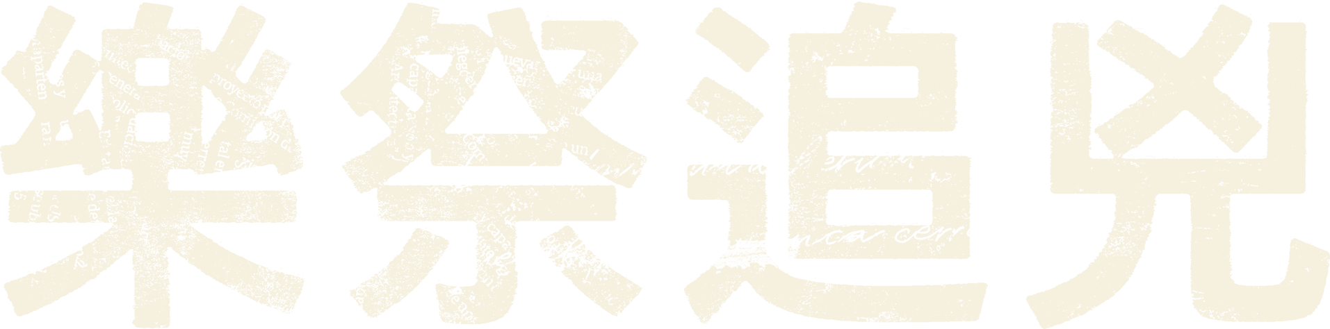 樂祭追兇