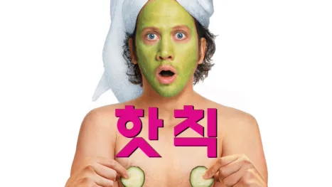thumbnail - 핫 칙