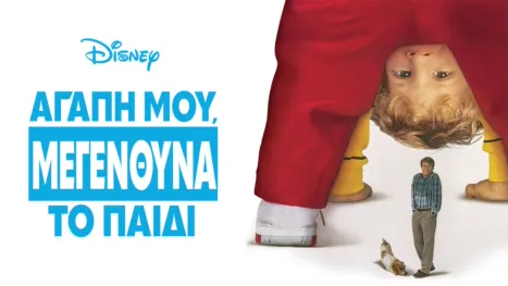 thumbnail - Αγάπη μου, Μεγένθυνα το Παιδί