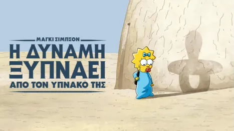 thumbnail - Μάγκι Σίμπσον: Η Δύναμη Ξυπνάει από τον Υπνάκο της