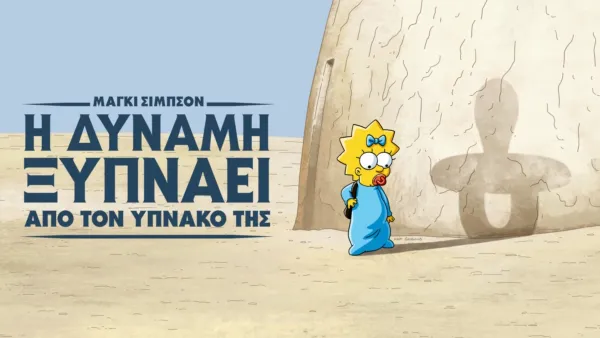 thumbnail - Μάγκι Σίμπσον: Η Δύναμη Ξυπνάει από τον Υπνάκο της