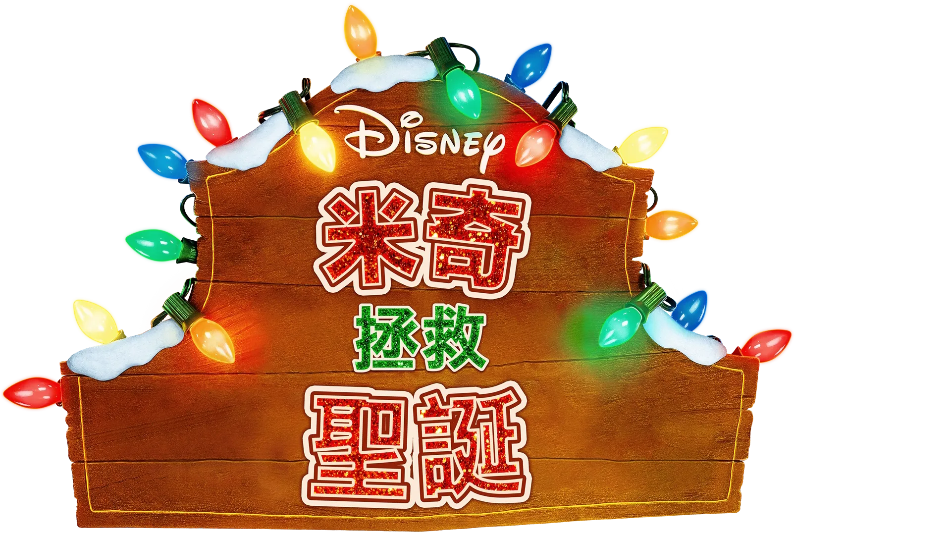 米奇拯救聖誕