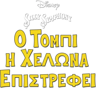 Ο Τόμπι η Χελώνα Επιστρέφει
