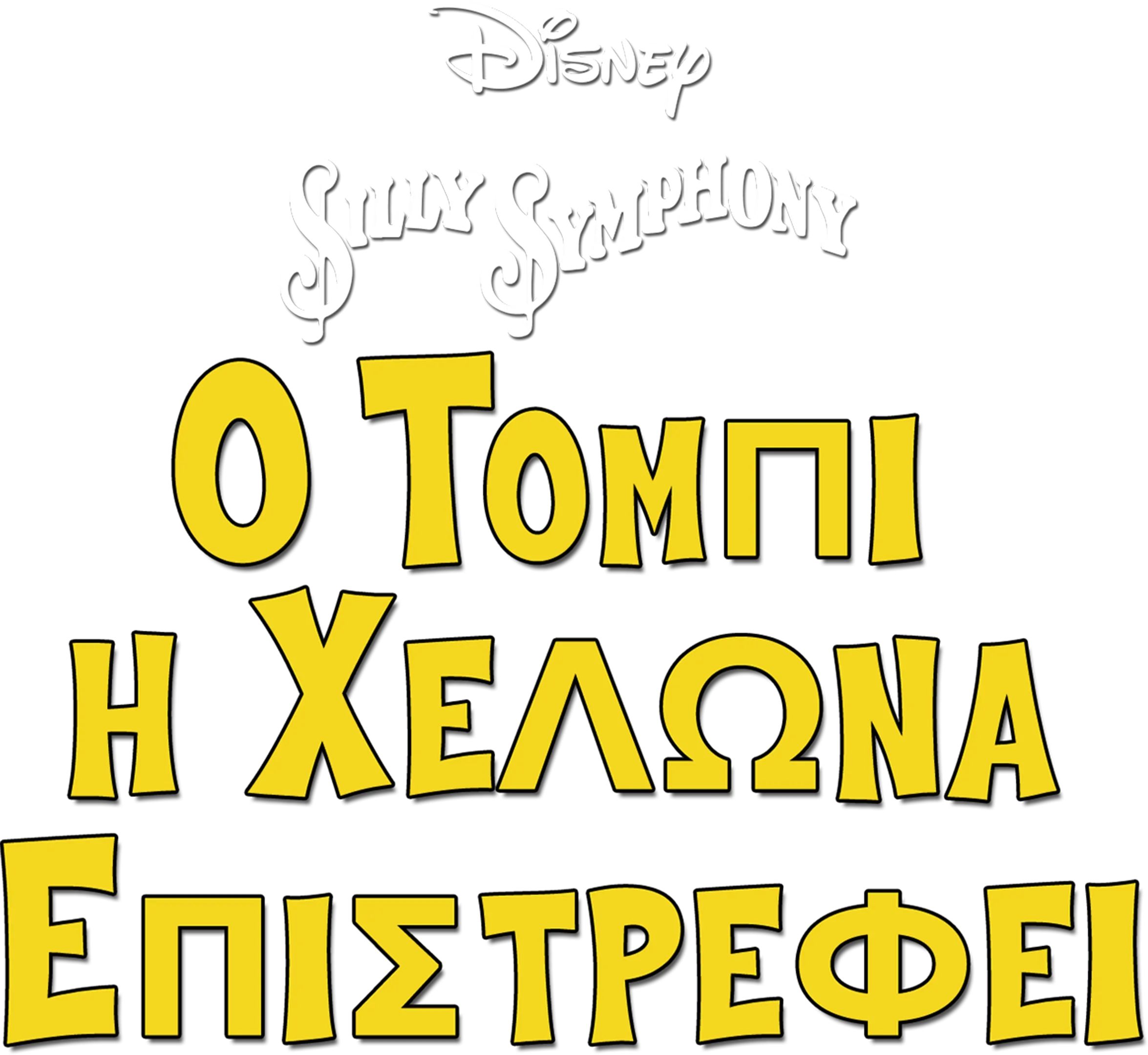 Ο Τόμπι η Χελώνα Επιστρέφει