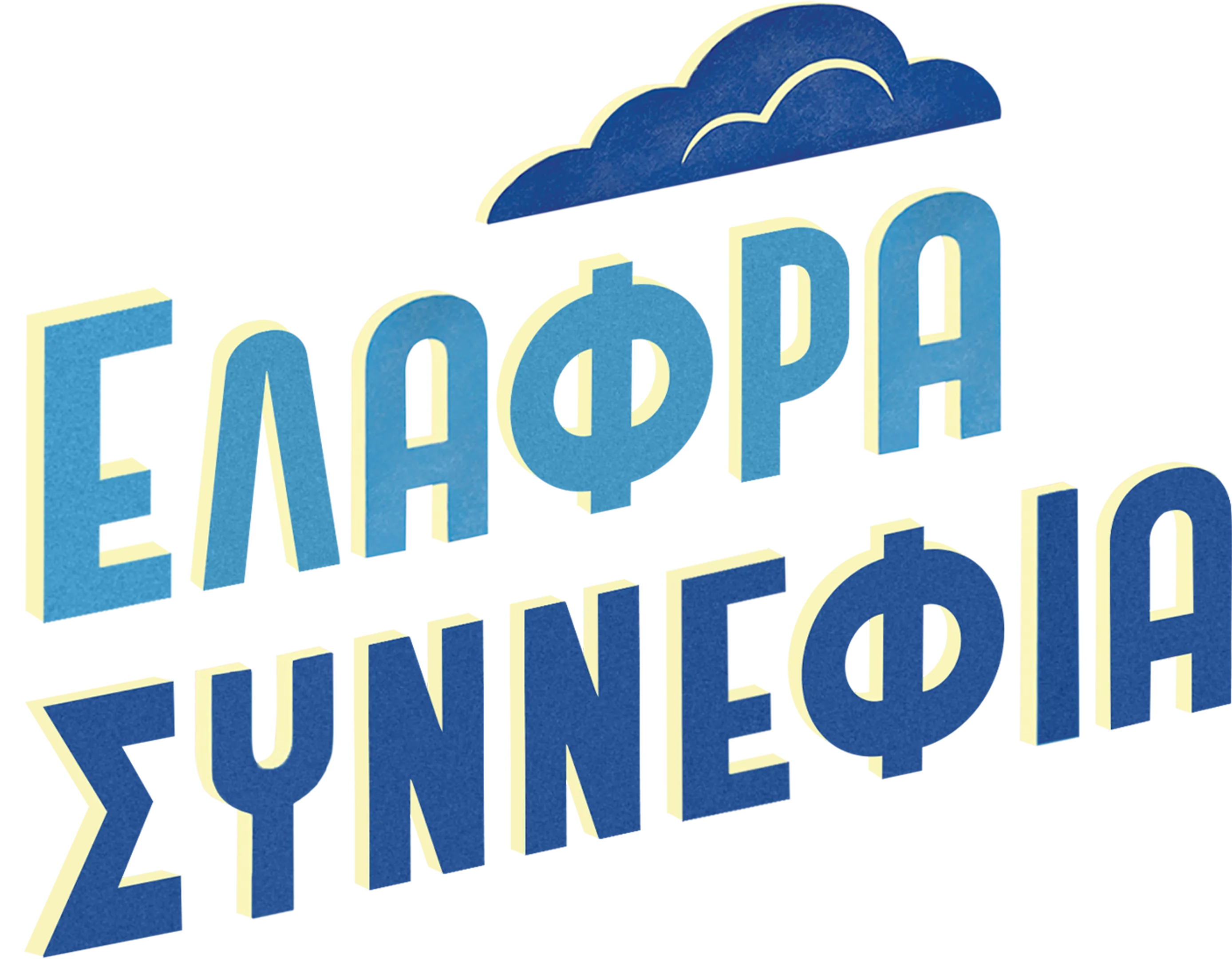 Ελαφρά Συννεφιά