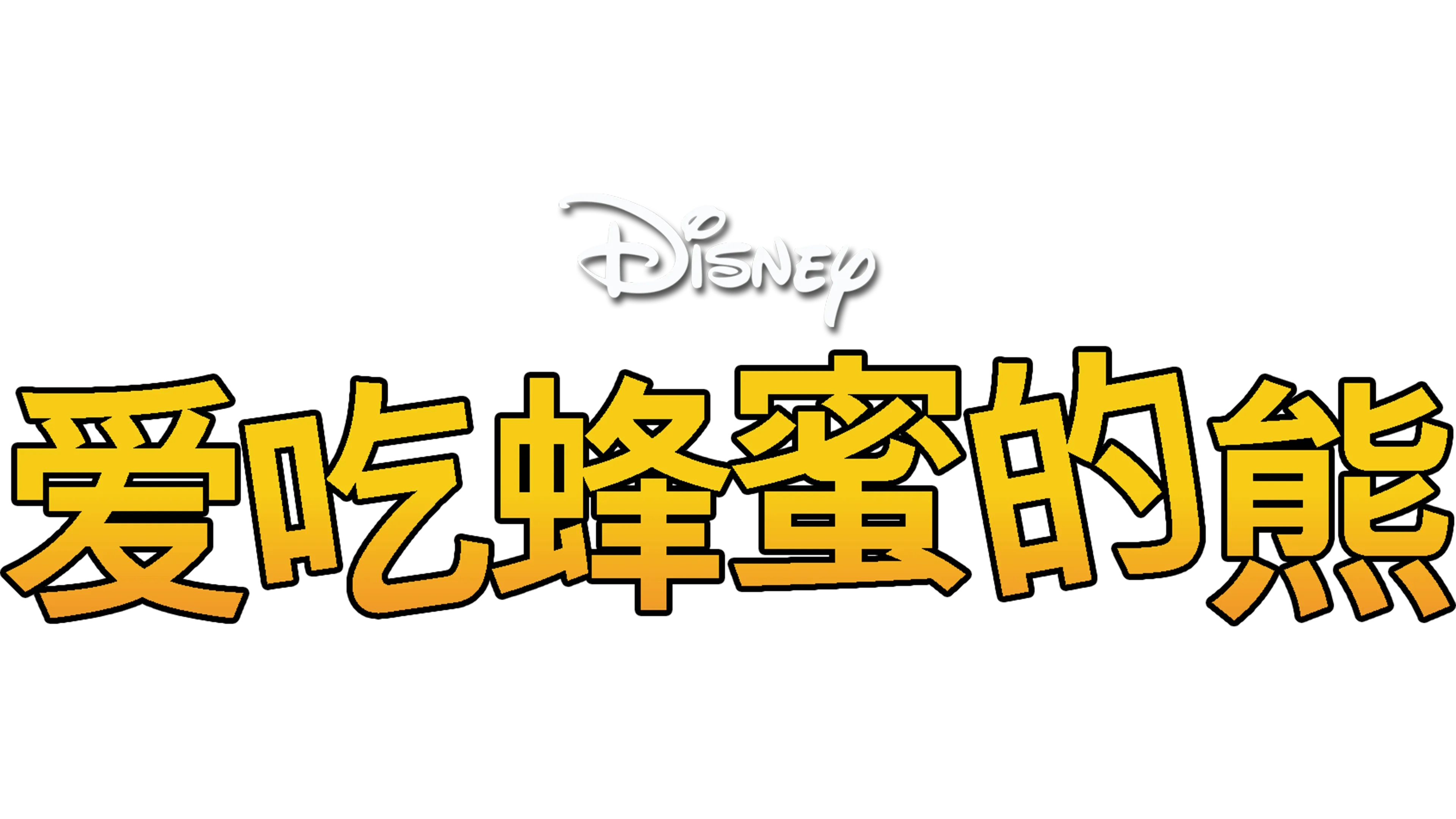 爱吃蜂蜜的熊(短片)