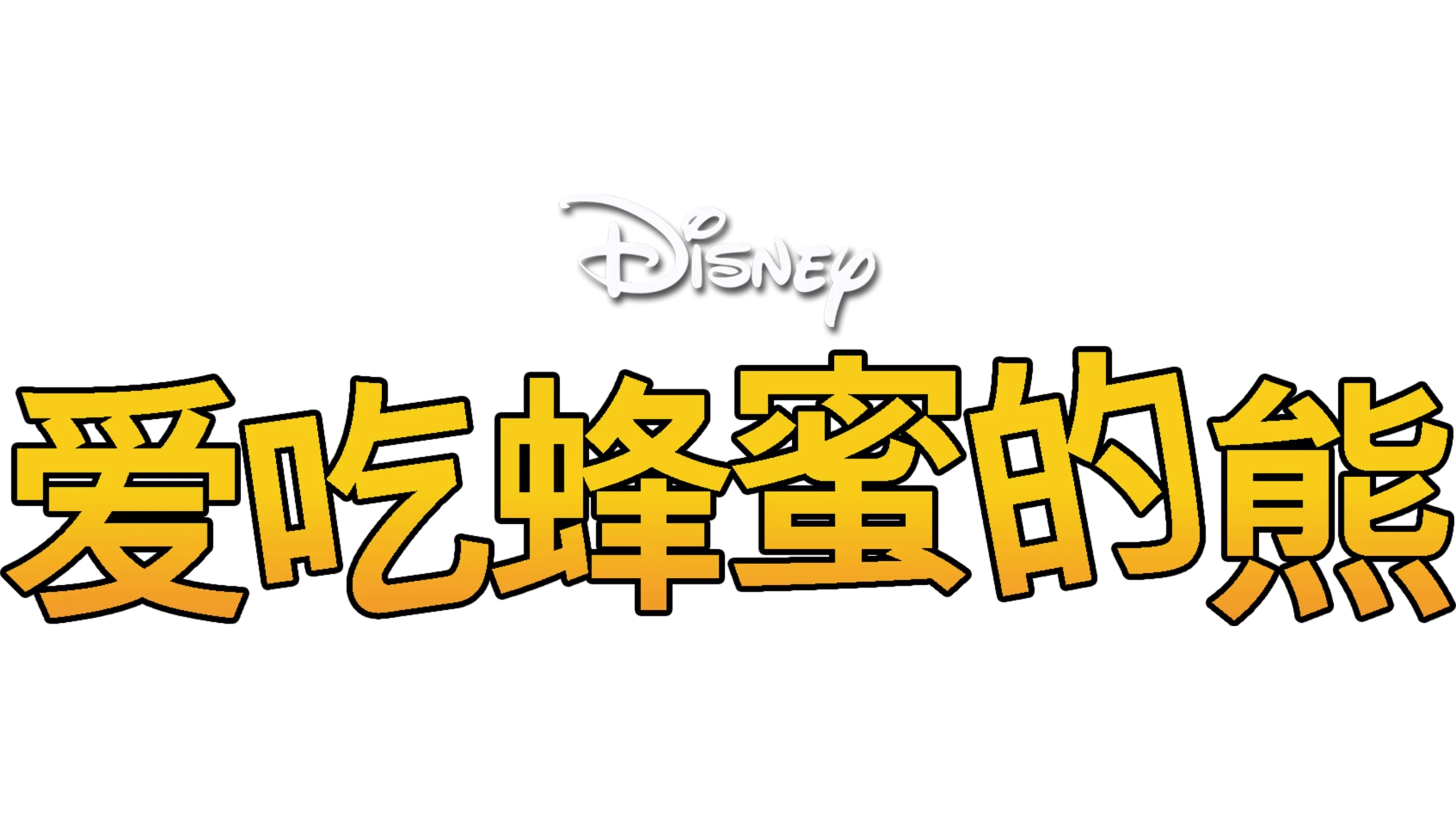 爱吃蜂蜜的熊(短片)