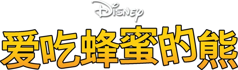 爱吃蜂蜜的熊(短片)