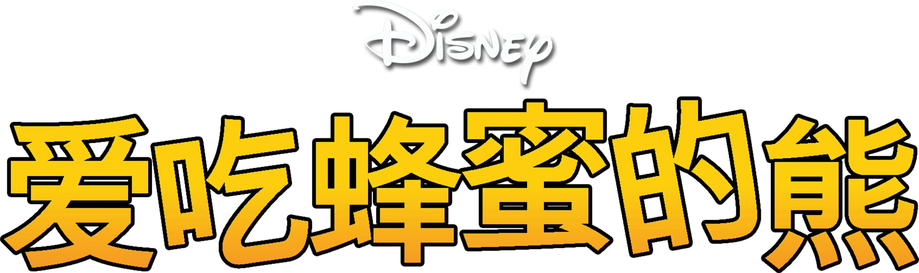 爱吃蜂蜜的熊(短片)
