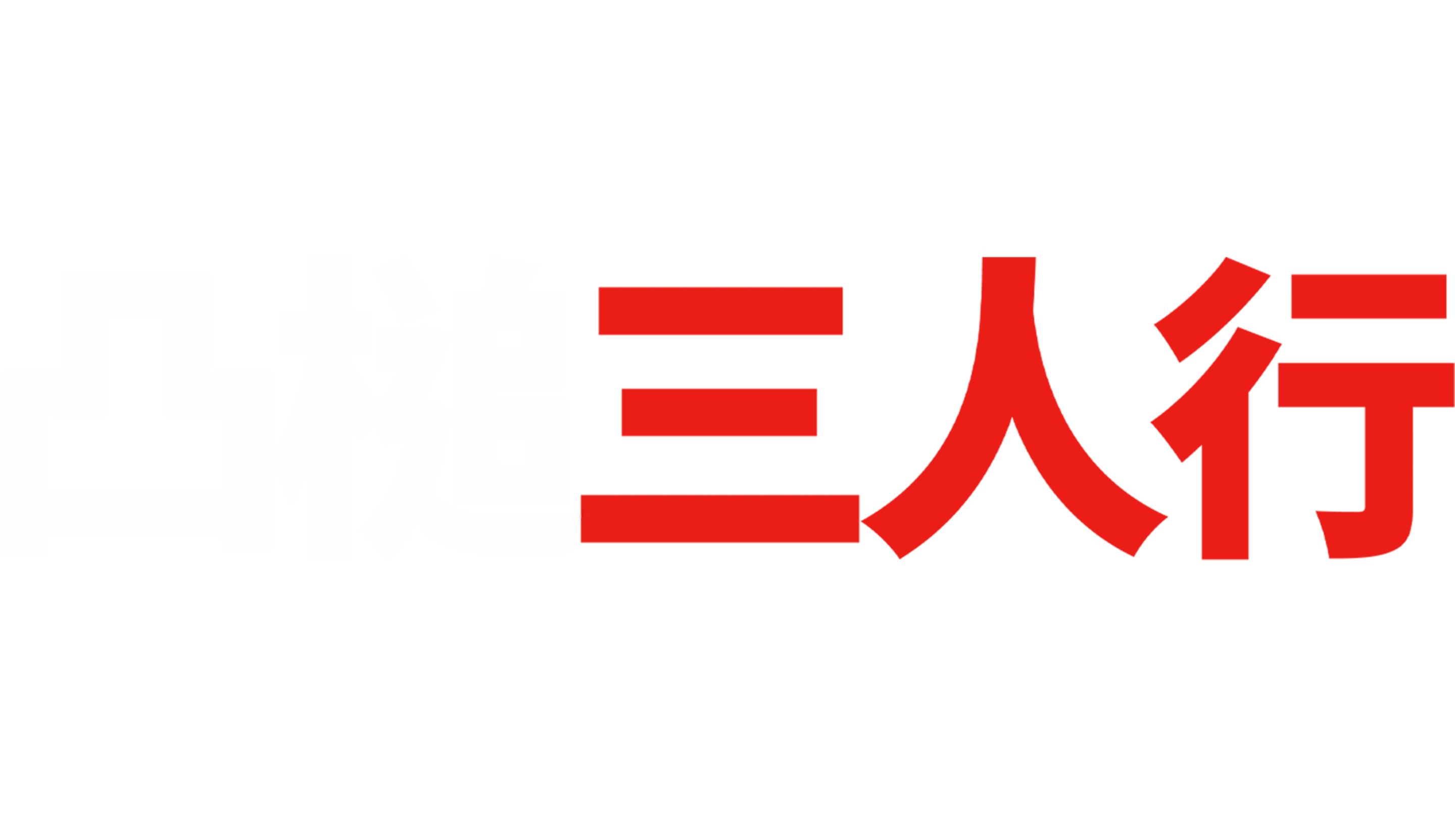 凸槌三人行