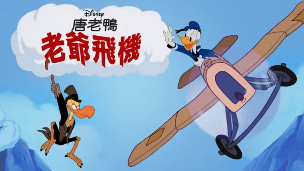 thumbnail - 老爺飛機