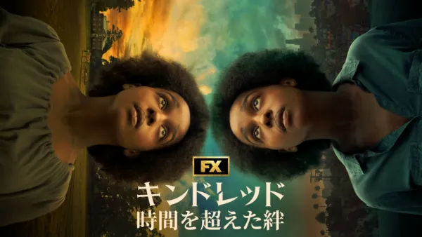 thumbnail - キンドレッド 時間を超えた絆