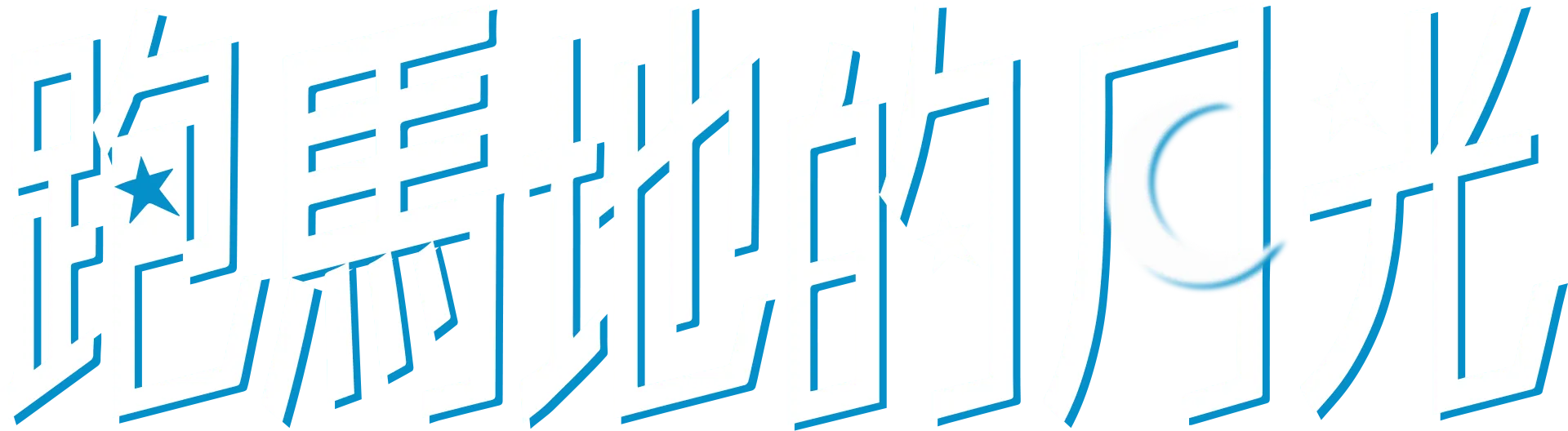 跑馬地的月光