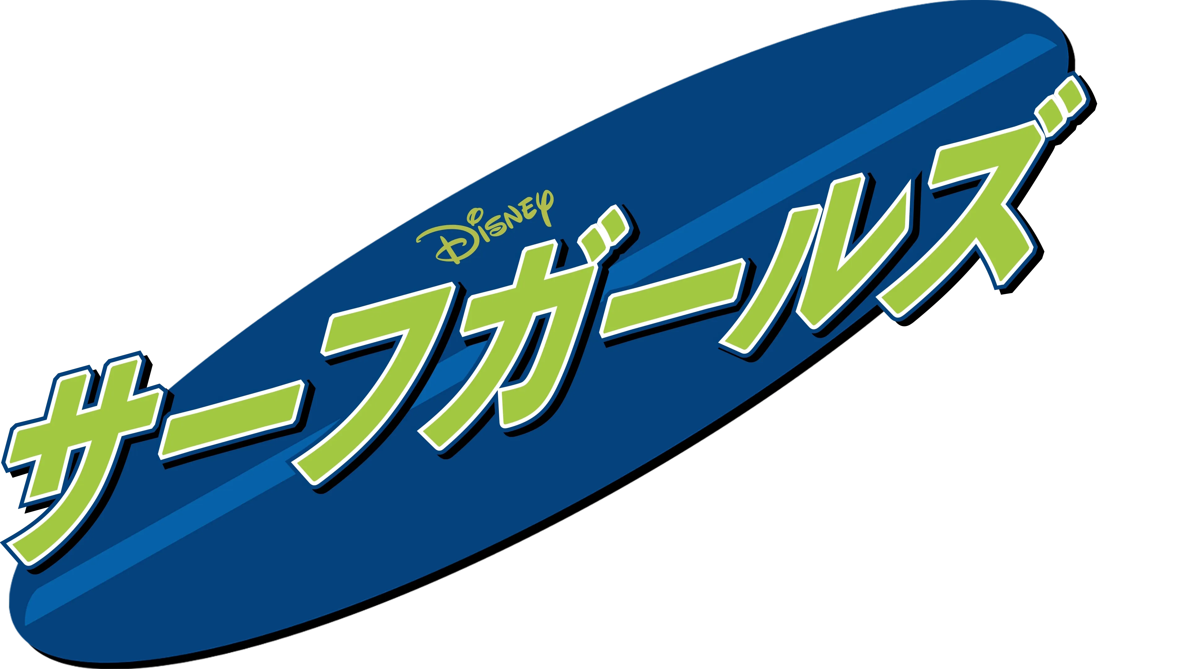 サーフガールズ