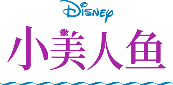 小美人鱼