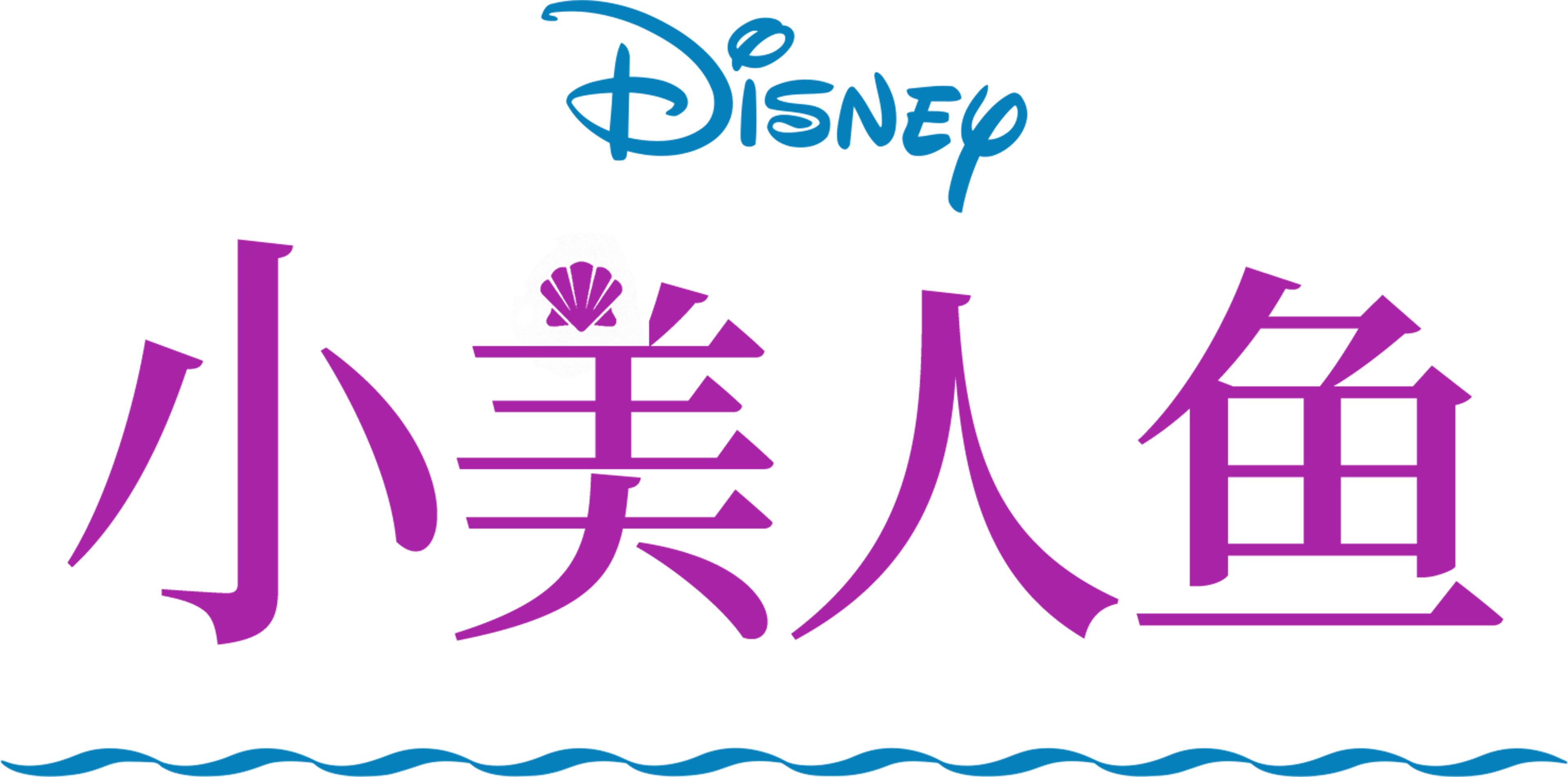 小美人鱼