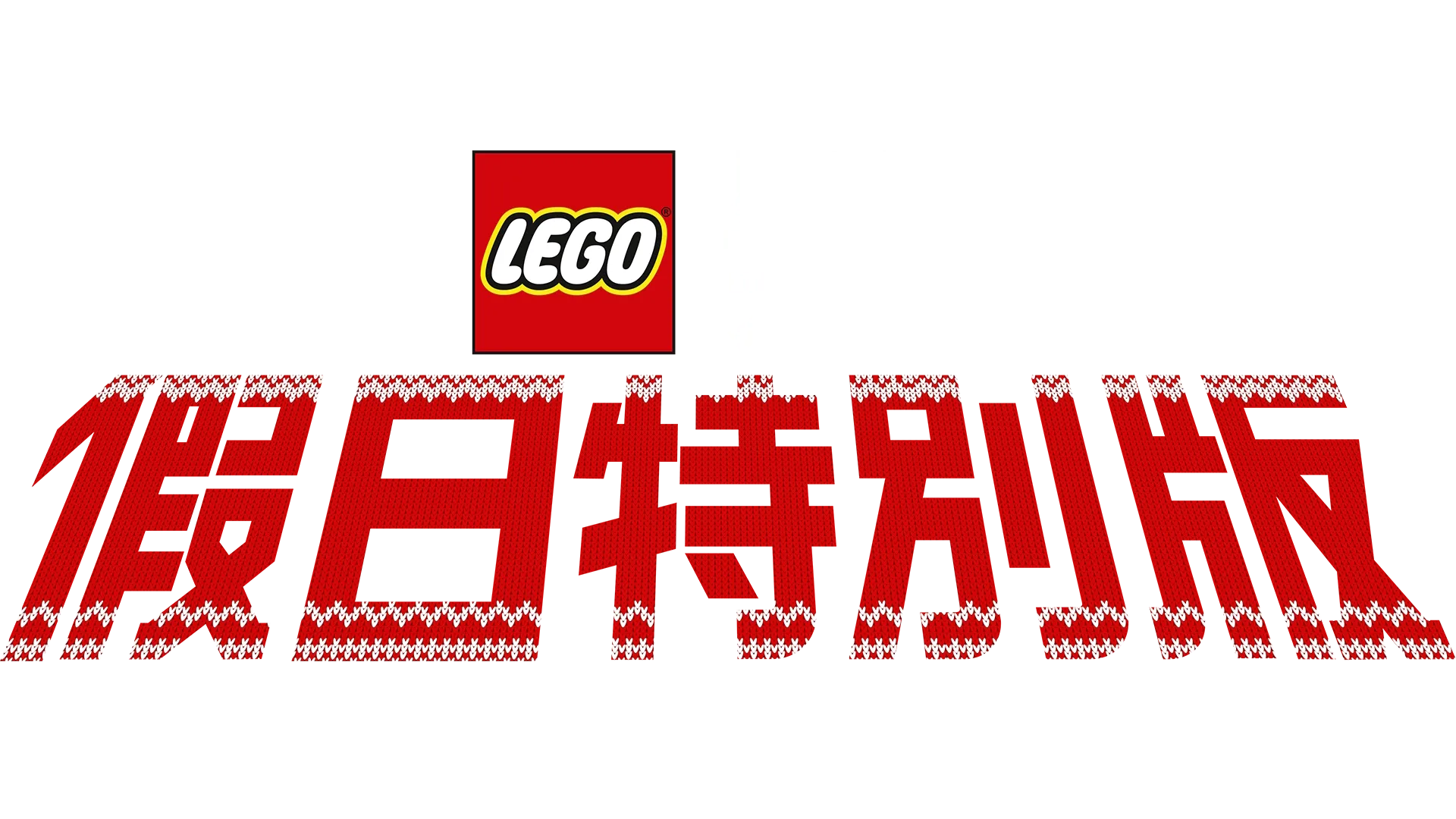 LEGO星球大戰: 假日特別版