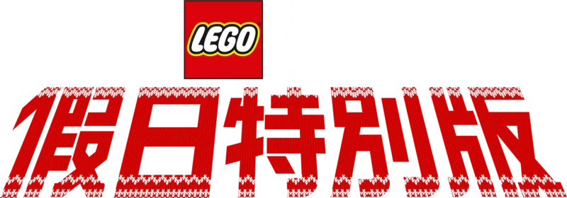 LEGO星球大戰: 假日特別版