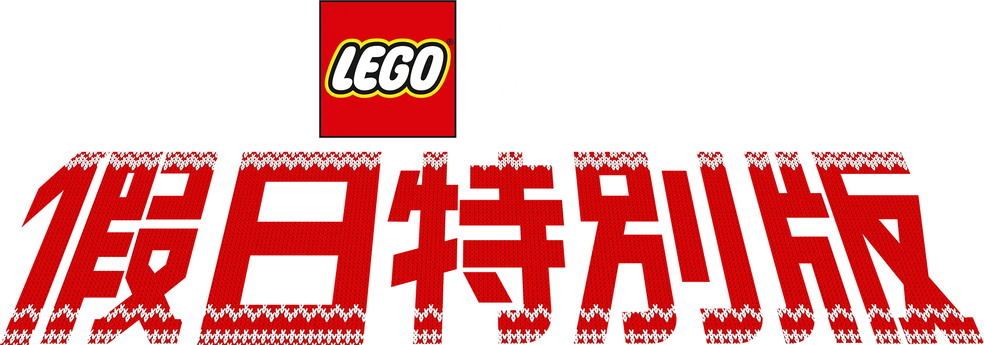 LEGO星球大戰: 假日特別版