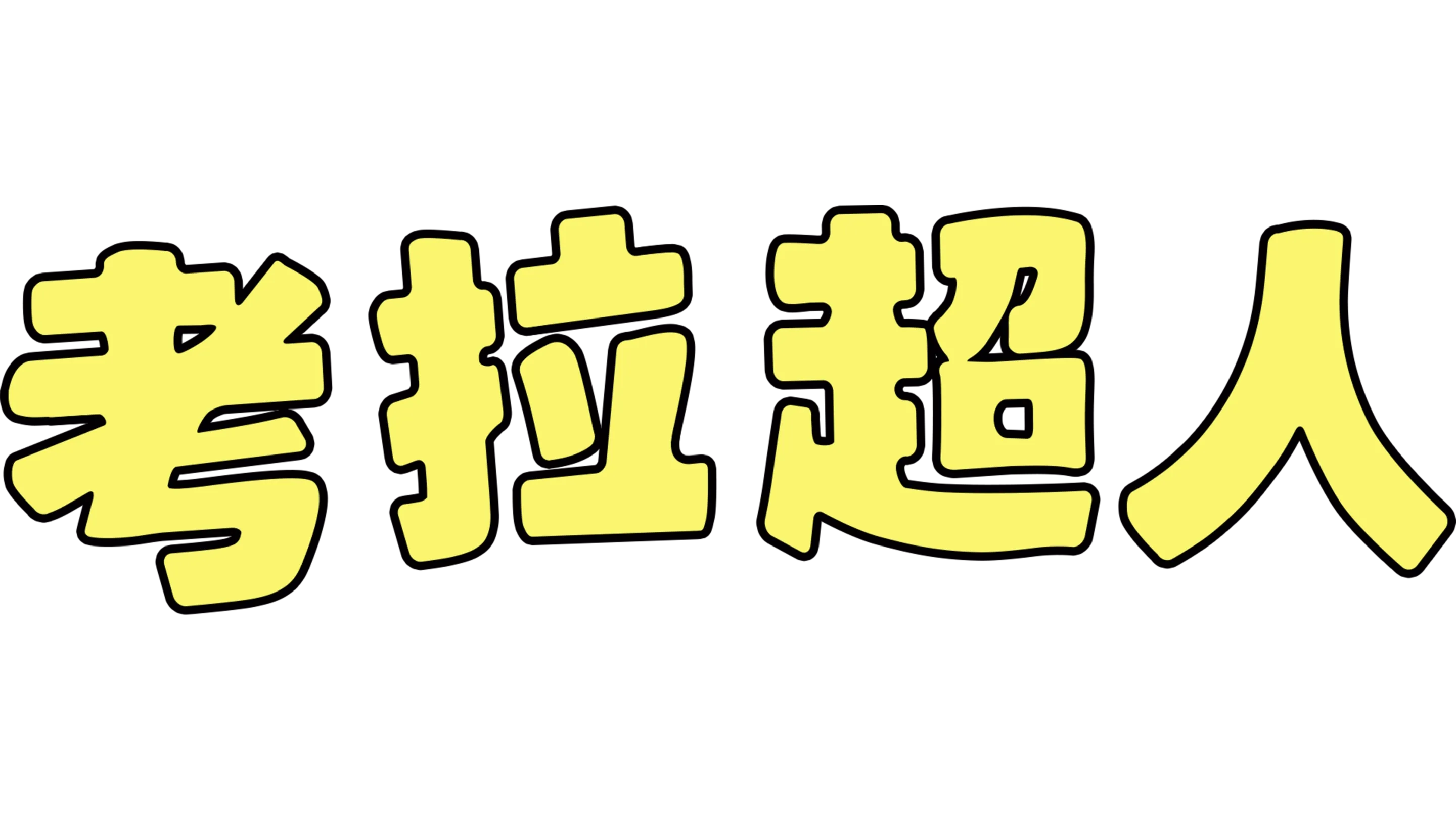 考拉超人