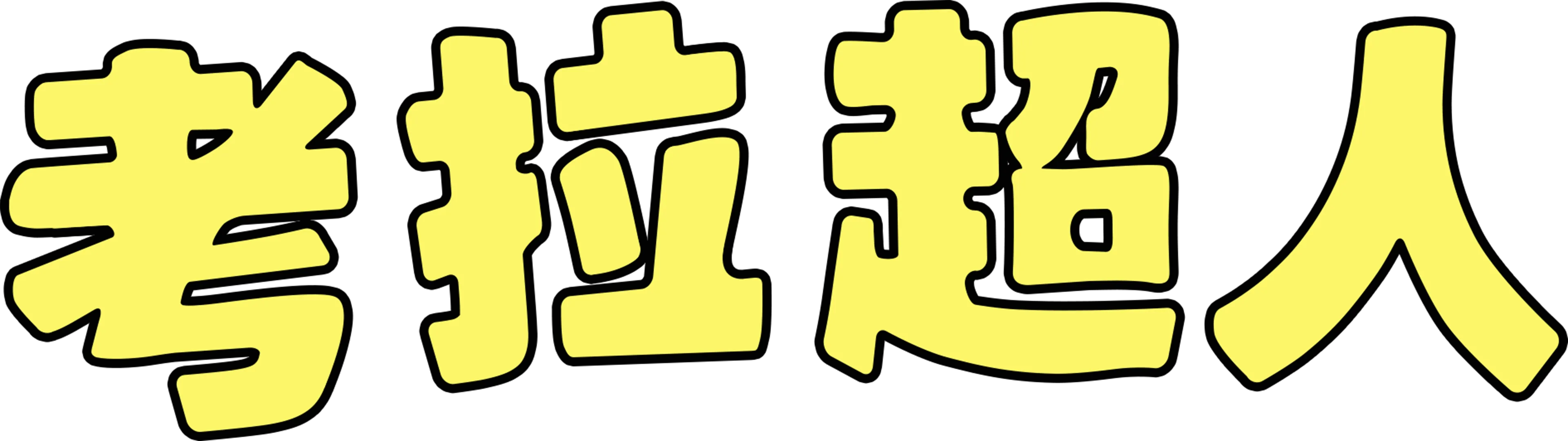 考拉超人