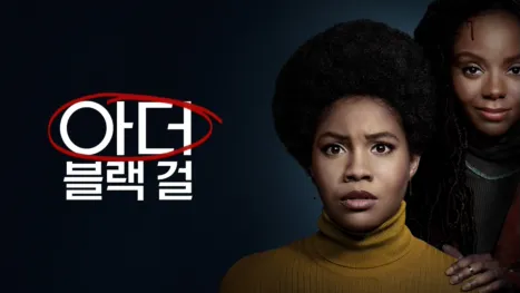 thumbnail - 아더 블랙 걸