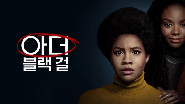 thumbnail - 아더 블랙 걸