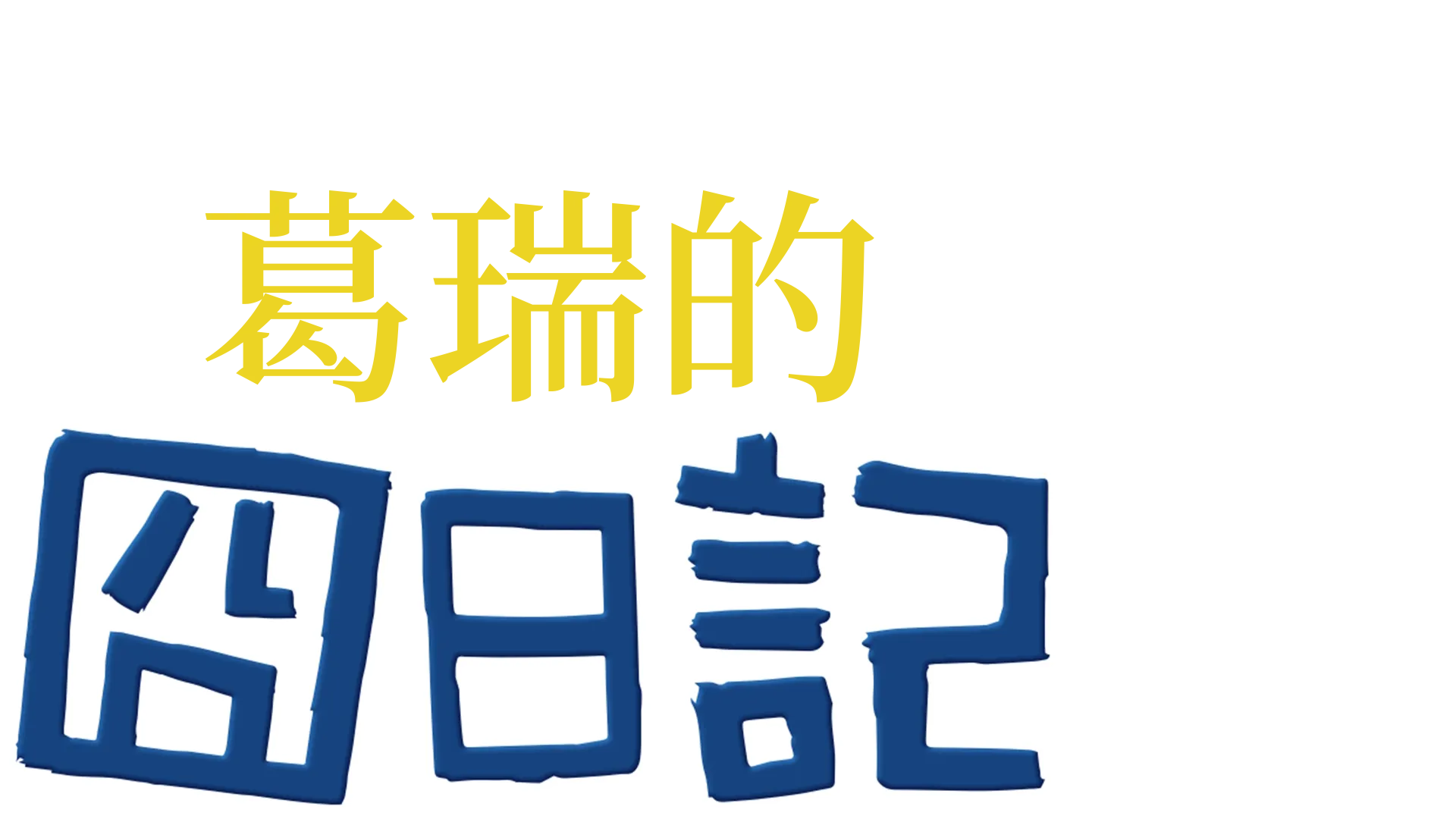 葛瑞的囧日記