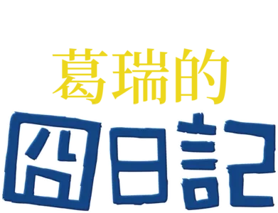 葛瑞的囧日記