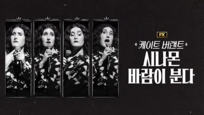 thumbnail - 케이트 버랜트: 시나몬 바람이 분다