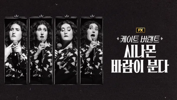 thumbnail - Kate Berlant: Cinnamon in the Wind