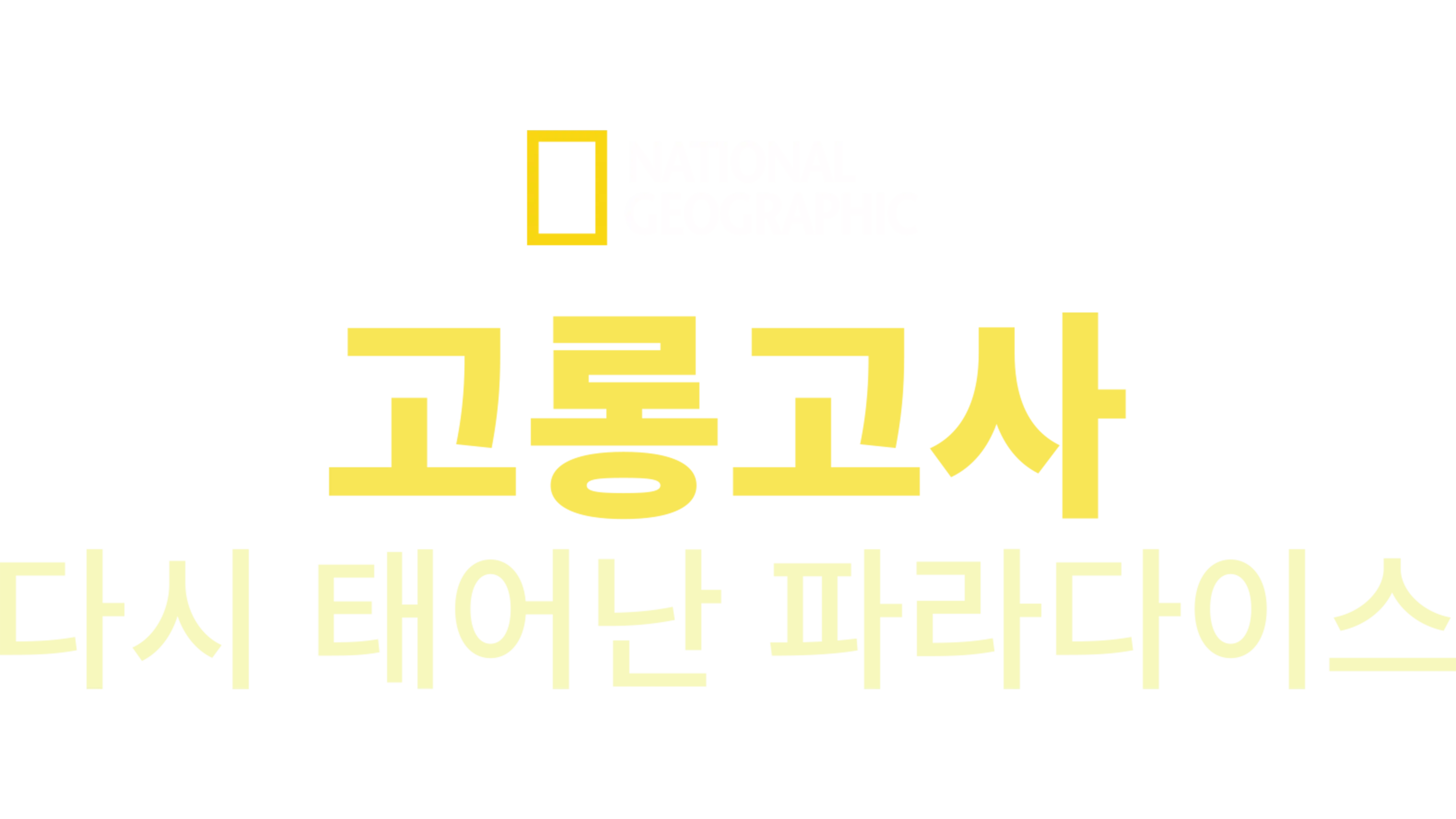 고롱고사: 다시 태어난 파라다이스