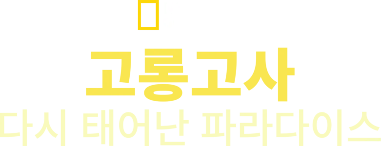 고롱고사: 다시 태어난 파라다이스