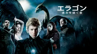 thumbnail - エラゴン／遺志を継ぐ者