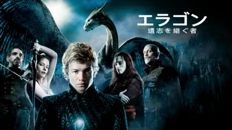 thumbnail - エラゴン／遺志を継ぐ者