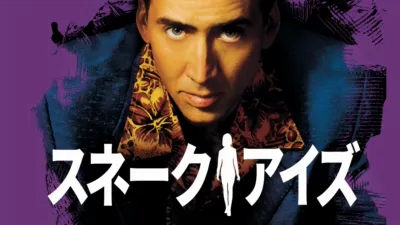 thumbnail - スネーク・アイズ
