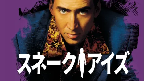 thumbnail - スネーク・アイズ